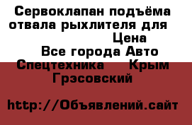 Сервоклапан подъёма отвала/рыхлителя для komatsu 702.12.14001 › Цена ­ 19 000 - Все города Авто » Спецтехника   . Крым,Грэсовский